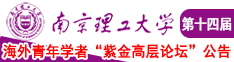 男人玩弄女人逼逼直播视频南京理工大学第十四届海外青年学者紫金论坛诚邀海内外英才！