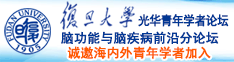 黄色日逼视频免费看诚邀海内外青年学者加入|复旦大学光华青年学者论坛—脑功能与脑疾病前沿分论坛