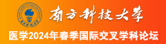 乱伦日屄网站南方科技大学医学2024年春季国际交叉学科论坛